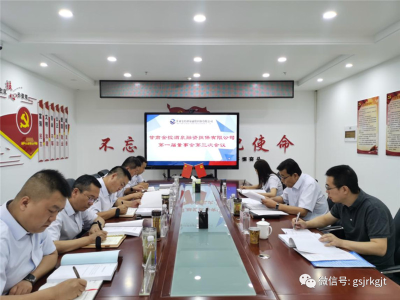 w66利来酒泉担保召开董事会及年度股东会