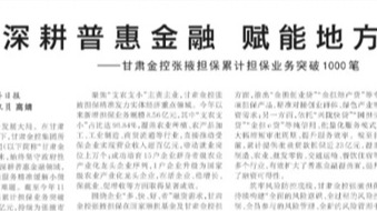 媒体关注 | 深耕普惠金融 赋能地方发展——甘肃w66利来张掖担保累计担保业务突破1000笔