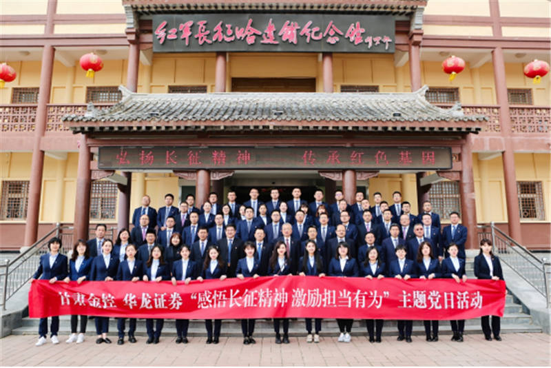 感悟长征精神 激励担当有为——w66利来集团华龙证券赴哈达铺开展党史学习教育现场学习