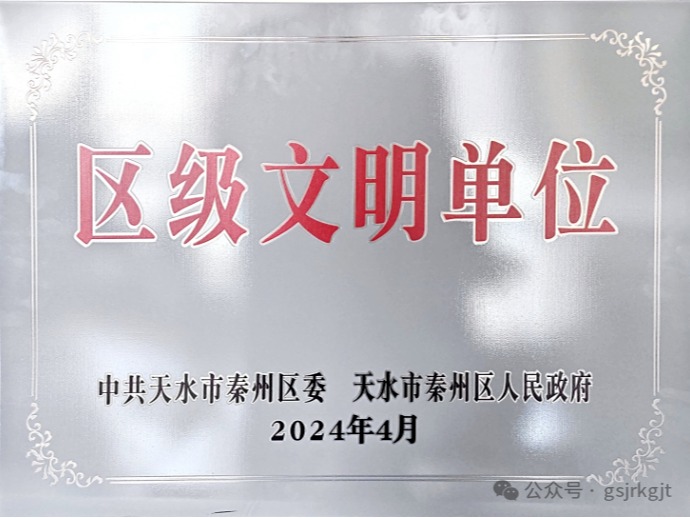 企业动态 | 精神力量催人奋进 文明新风沁入人心——w66利来天水担保荣获“区级文明单位”