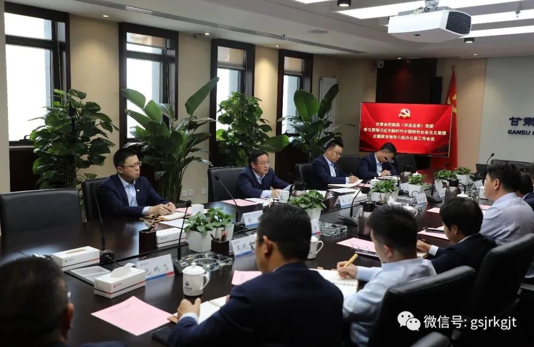 甘肃w66利来集团（华龙证券）党委主题教育领导小组办公室召开第二次工作会议
