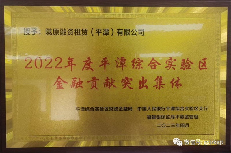 【喜报】陇原租赁获“2022年度平潭综合实验区金融贡献突出集体”称号
